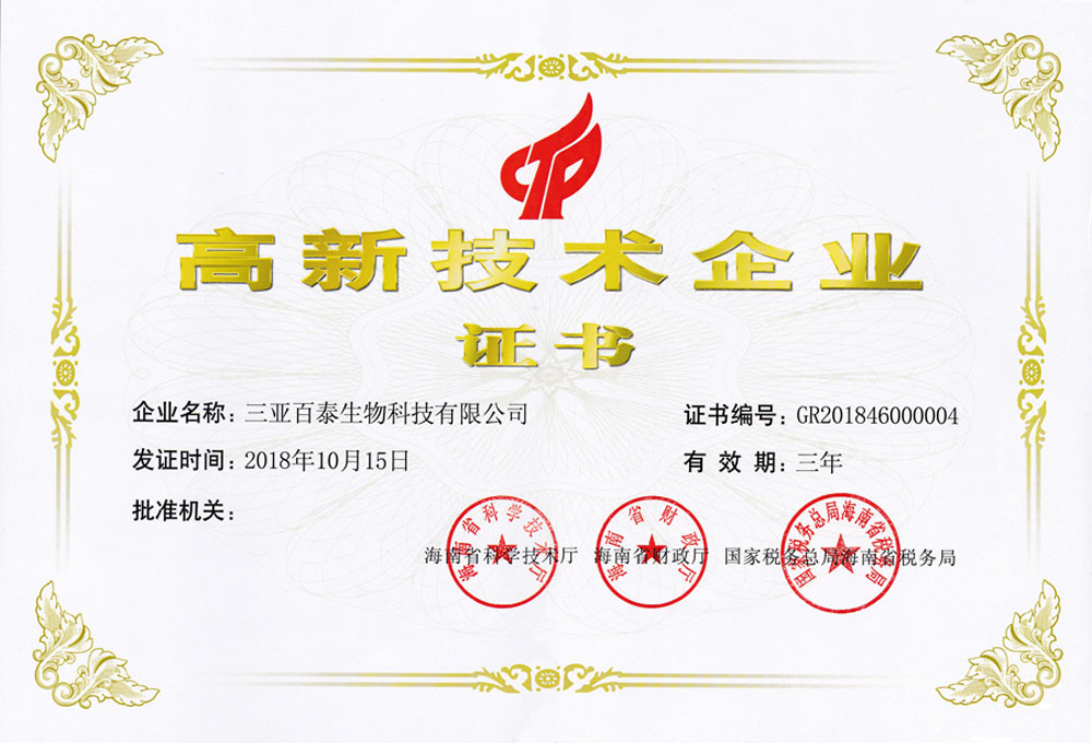 三亚百泰生物科技有限公司高新技术企业证书